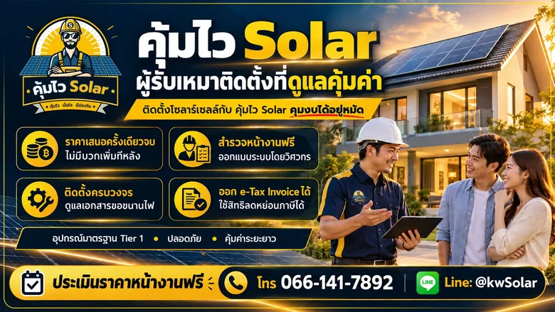 อัปเดตค่าติดตั้งโซลาร์เซลล์บ้าน 2026 เตรียมงบเท่าไร คุ้มไหม