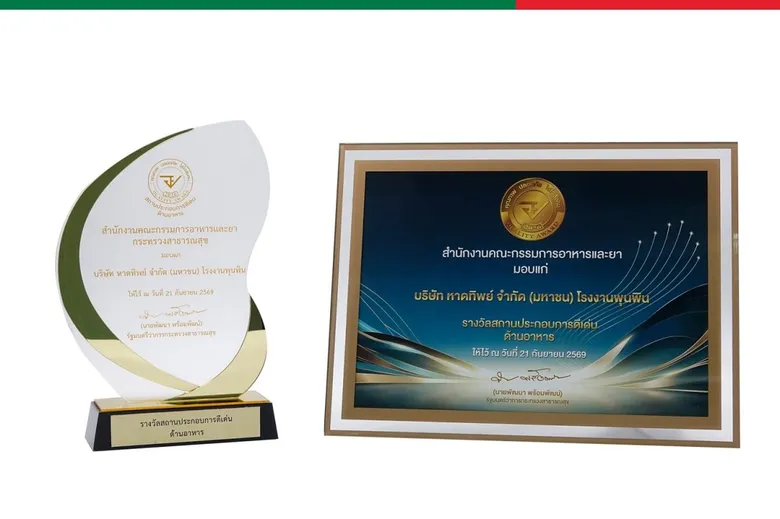 หาดทิพย์รับรางวัล "อย. ควอลิตี้ อวอร์ด" 2 ปีซ้อน ตอกย้ำความมุ่งมั่นด้านคุณภาพและความปลอดภัยเพื่อผู้บริโภค