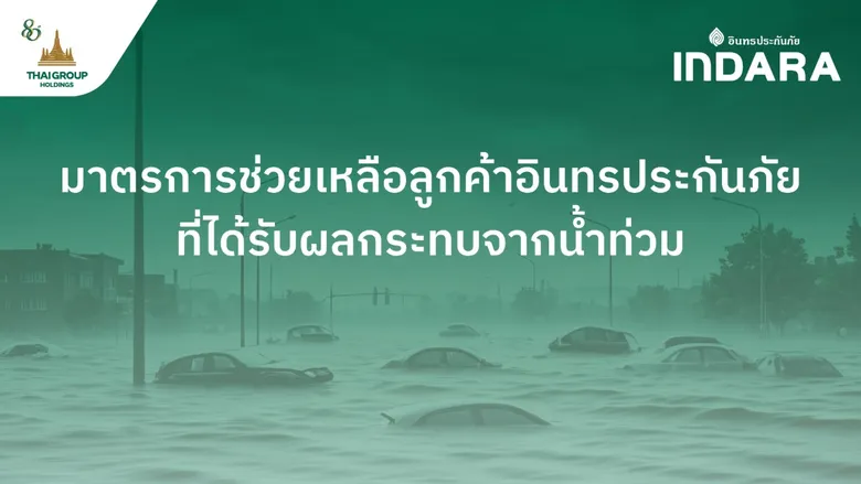 อินทรประกันภัย ออกมาตรการเร่งช่วยเหลือลูกค้าที่ได้รับผลกระทบจากภัยน้ำท่วม
