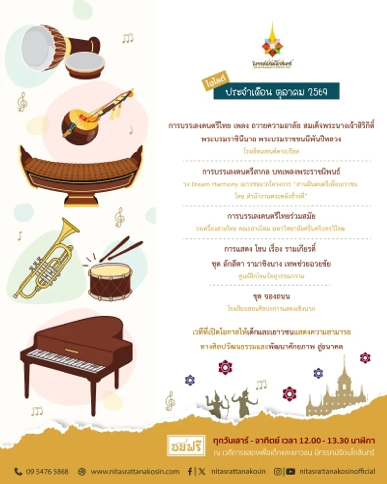 เวทีการแสดงเพื่อเด็กและเยาวชน นิทรรศน์รัตนโกสินทร์ เดือนตุลาคม