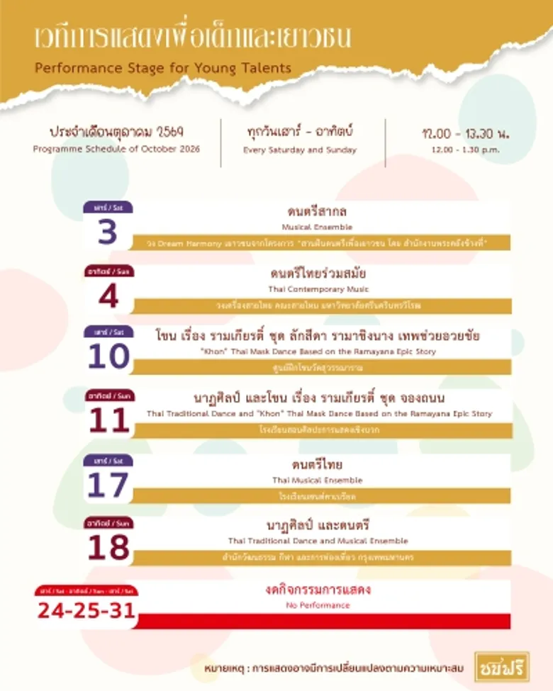 เวทีการแสดงเพื่อเด็กและเยาวชน นิทรรศน์รัตนโกสินทร์ เดือนตุลาคม