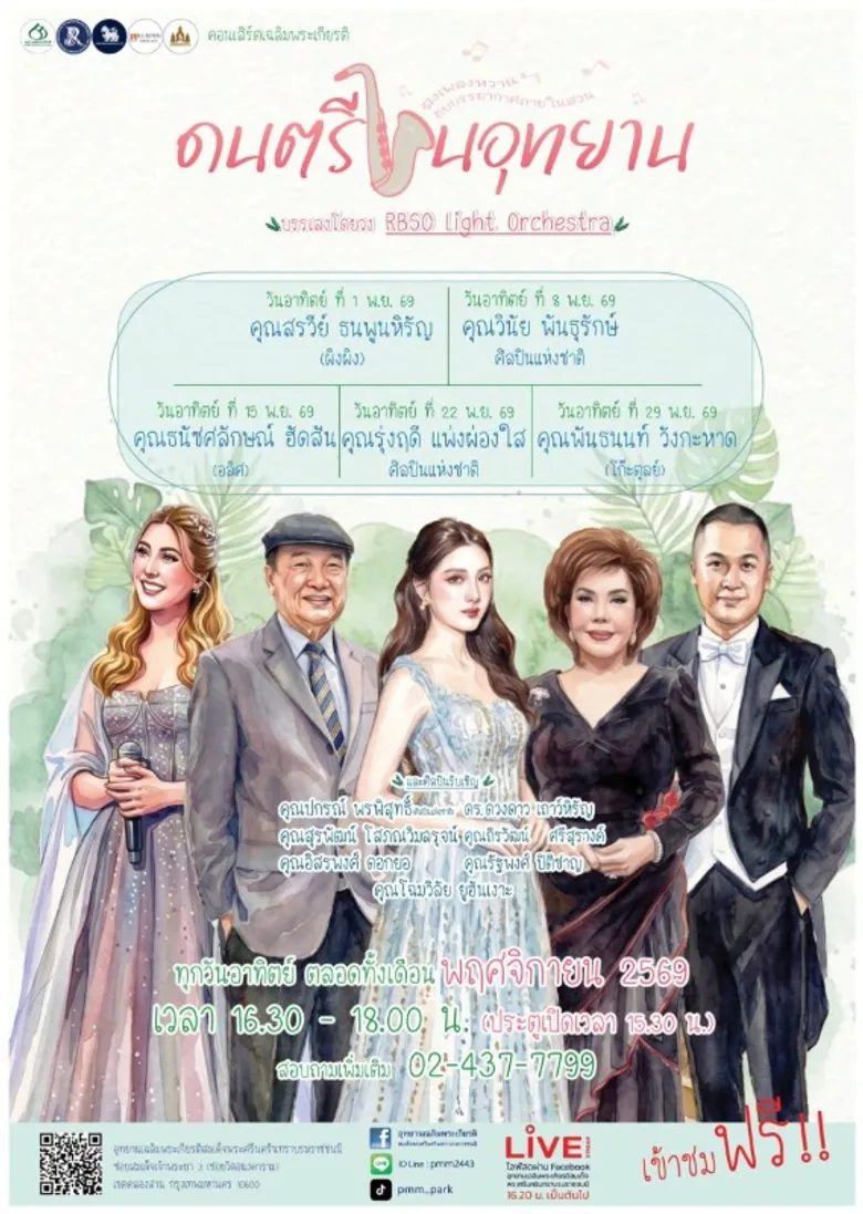 ดนตรีในอุทยาน 2569