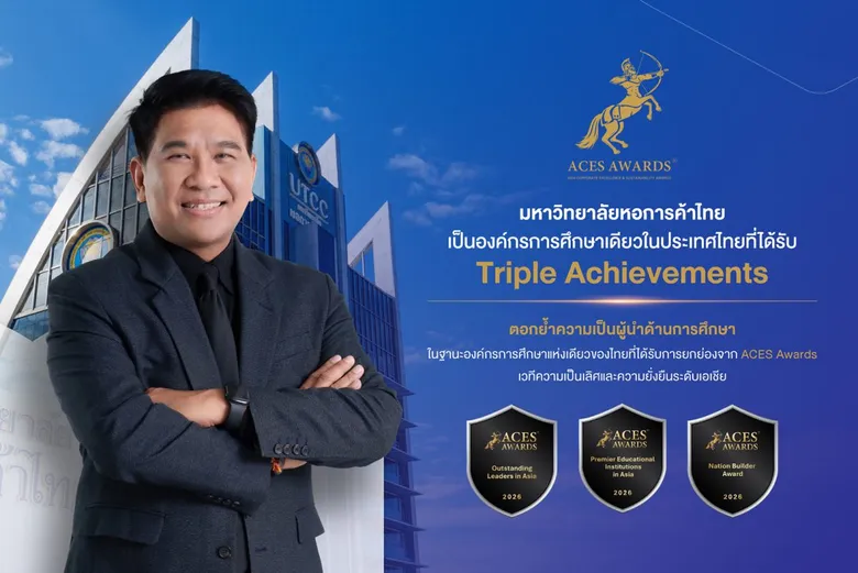 ม.หอการค้าไทย และอธิการบดี "ธนวรรธน์" สร้างชื่อเวทีเอเชีย คว้า 3 รางวัล ACES 2026 องค์กรชั้นนำและสร้างชาติ พร้อมคว้าผู้นำโดดเด่นแห่งเอเชียชูการศึกษาขับเคลื่อนเศรษฐกิจไทย