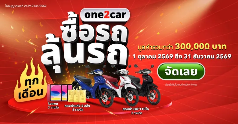 one2car กางสถิติครอง Traffic 36 ล้านคน/ปี ชี้ Q4 'เวลาทองของผู้ซื้อ' ส่งแคมเปญ "ซื้อรถ ลุ้นรถ" อัดฉีดตลาดรถมือสองส่งท้ายปี