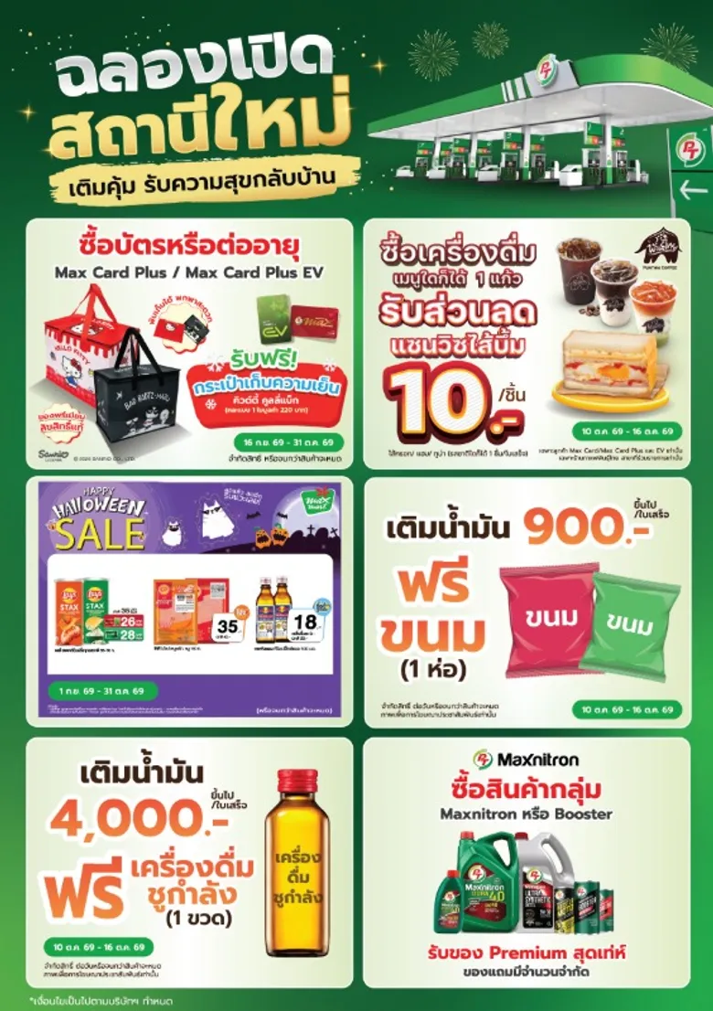 PT จัดเต็มฉลองเปิดสถานีบริการใหม่ "สาขาทับมา 3" ยกทัพโปรโมชั่นสุดคุ้มเอาใจคนเดินทาง 10-16 ต.ค.นี้!