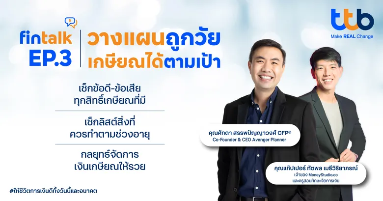ทีทีบี เปิดมุมมอง "3 กระเป๋าเงิน" สู่เป้าหมายเกษียณ ผ่านกิจกรรม fintalk เสริมทักษะการเงินและการลงทุนแก่พนักงาน