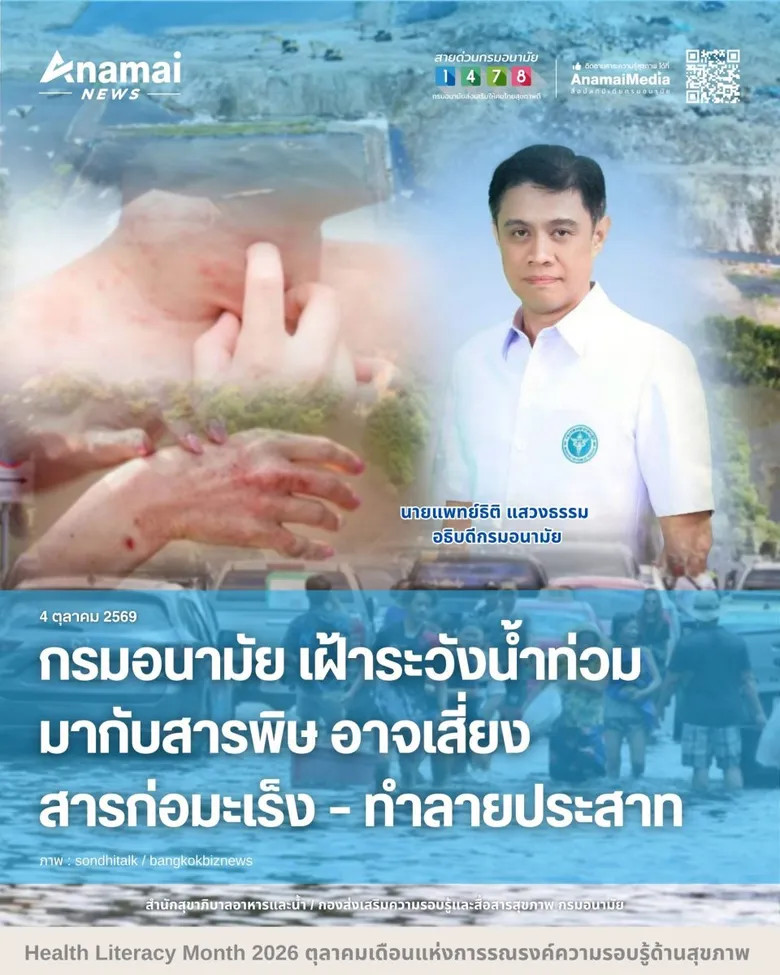 กรมอนามัย เฝ้าระวังน้ำท่วมมากับสารพิษ อาจเสี่ยงสารก่อมะเร็ง - ทำลายประสาท