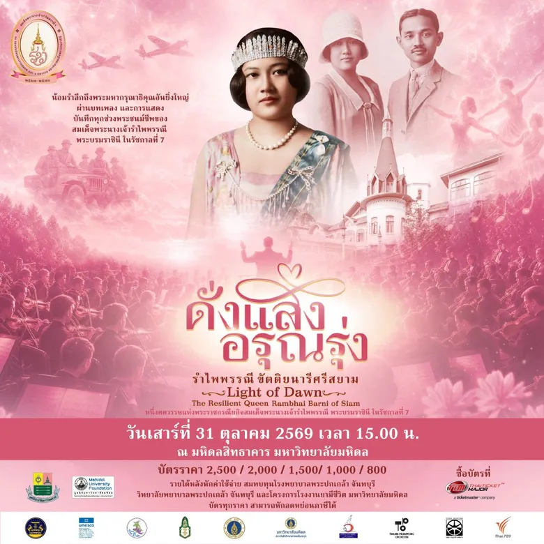 เปิดไฮไลต์ "ดั่งแสงอรุณรุ่ง…รำไพพรรณีขัตติยนารีศรีสยาม"