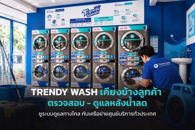 TRENDY WASH เคียงข้างลูกค้าและแฟรนไชส์ซี รับมือน้ำท่วม ชูระบบดูแลทางไกล กับเครือข่ายศูนย์บริการทั่วประเทศ