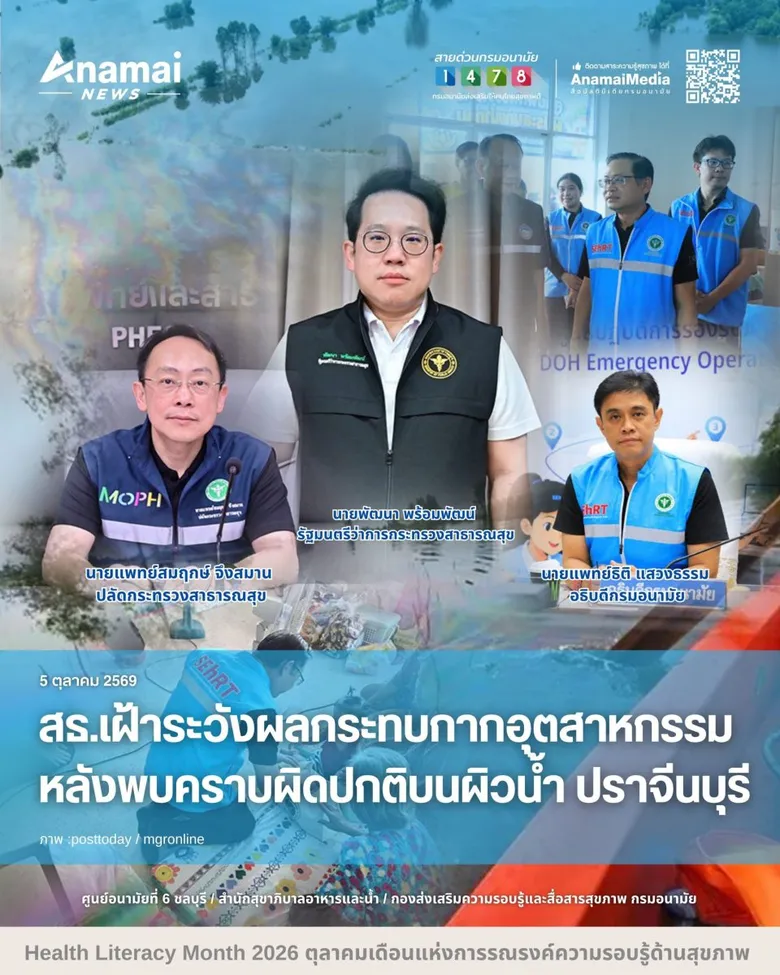 สธ.เฝ้าระวังผลกระทบกากอุตสาหกรรม หลังพบคราบผิดปกติบนผิวน้ำ ปราจีนบุรี