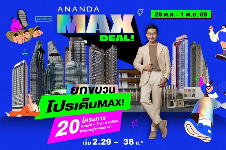 อนันดาฯ รุกตลาดอสังหาฯ โค้งสุดท้ายปี 69 เปิดแคมเปญ "ANANDA MAX DEAL!"