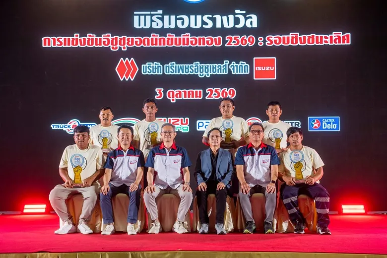 อีซูซุร่วมกับกรมการขนส่งฯ เฟ้นหาที่สุดแห่งปี "อีซูซุยอดนักขับมือทอง 2569" รอบชิงชนะเลิศ ชิงรางวัลรวมมากกว่า 1 ล้านบาท