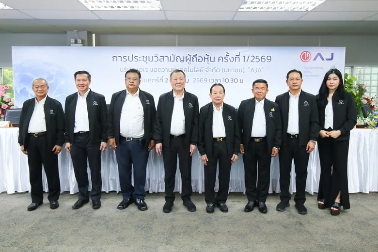 AJA จัดประชุมวิสามัญผู้ถือหุ้น ครั้งที่ 1/2569 ผู้ถือหุ้นไฟเขียวทุกวาระ ปรับโครงสร้างทุน-อนุมัติหุ้นกู้แปลงสภาพ 700 ล้านบาท รองรับการเติบโต