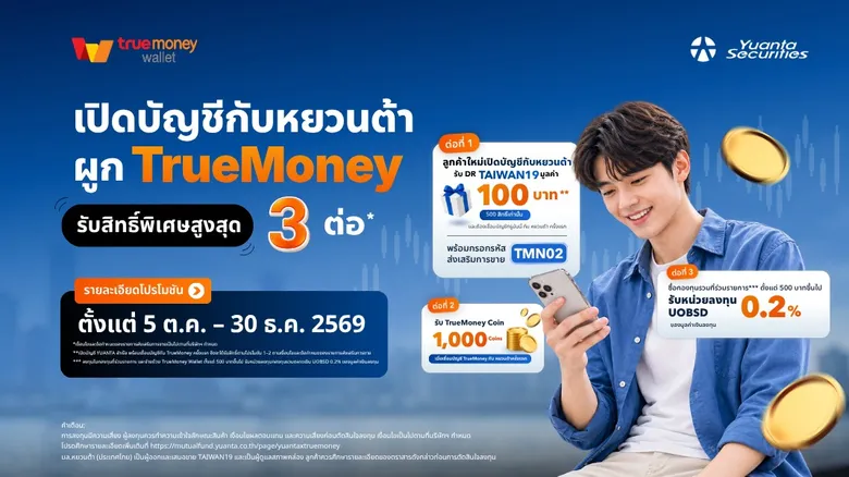 หยวนต้า ผนึก TrueMoney ต่อยอดบริการลงทุนดิจิทัล ชวนลงทุนกองทุนรวม รับสิทธิ์ประโยชน์สูงสุด 3 ต่อ ตั้งแต่ 5 ต.ค. - 30 ธ.ค. 69