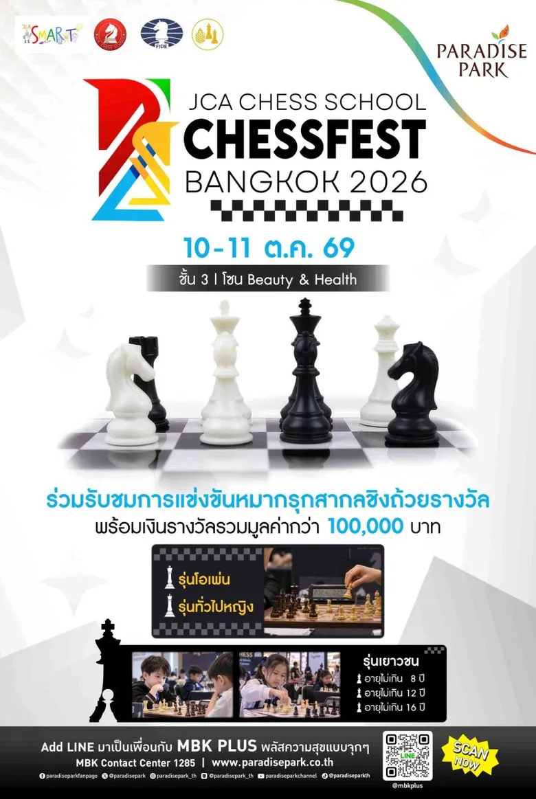 พาราไดซ์ พาร์ค ชวนเชียร์ศึกหมากรุกสากล "JCA CHESS SCHOOL CHESSFEST BANGKOK 2026"