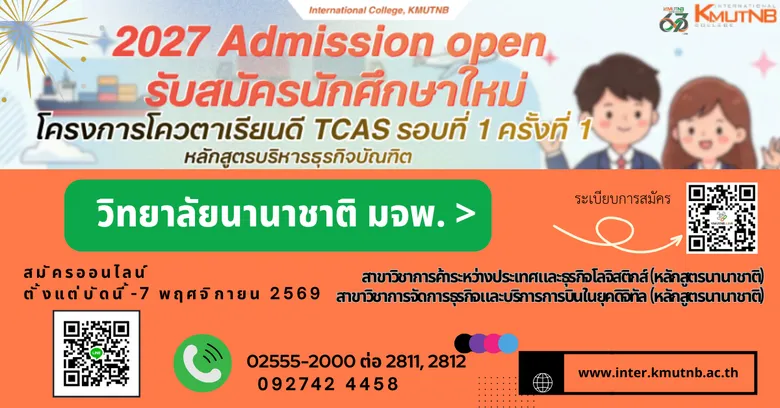 วิทยาลัยนานาชาติ มจพ. รับสมัครนักศึกษาใหม่ โครงการรับนักศึกษาโควตาเรียนดี TCAS รอบที่ 1 ครั้งที่ 1 ปี 2570