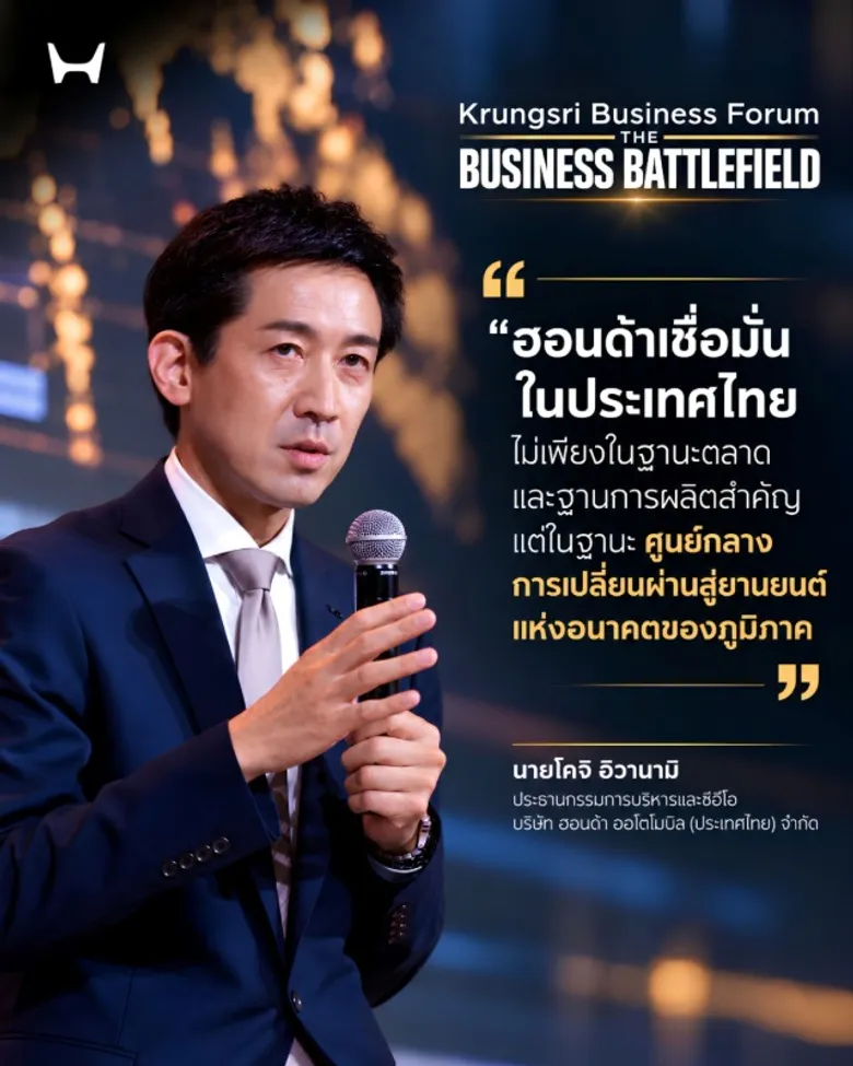 ฮอนด้า ตอกย้ำวิสัยทัศน์ Future Mobility พร้อมขับเคลื่อนอนาคตภายใต้แนวคิด "Smart with Trust" ยืนยันความเชื่อมั่นศักยภาพประเทศไทยในระยะยาว
