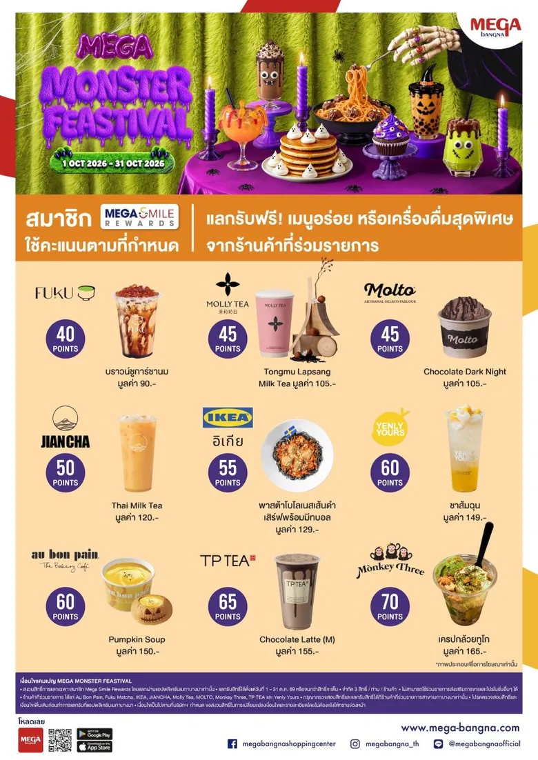 เมกาบางนา "หลอกให้หิว" รับฮาโลวีนกับแคมเปญ "MEGA MONSTER FEASTIVAL" สมาชิกเมกา สไมล์ รีวอร์ด ใช้คะแนนสะสมแลกรับฟรี!