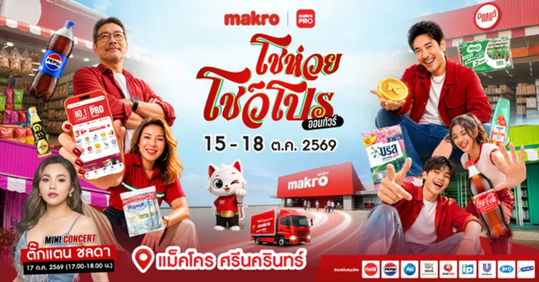 ซีพี แอ็กซ์ตร้า ชวนร่วมงานใหญ่ส่งท้ายปี "แม็คโคร โชห่วย โชว์โปร ออนทัวร์ 2026" 15-18 ต.ค. นี้ ที่แม็คโคร ศรีนครินทร์