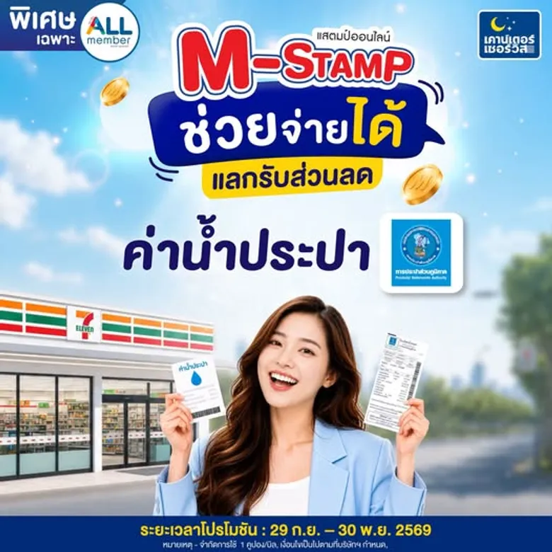จ่ายค่าน้ำที่เซเว่นฯ รับสิทธิ์ลดค่าน้ำ กปภ. สุดคุ้ม!