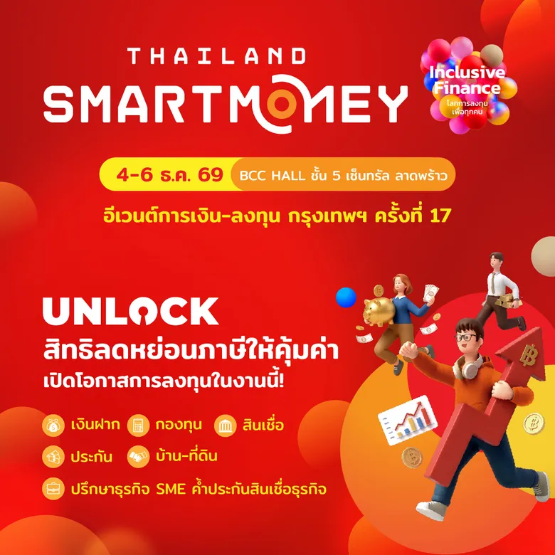 Thailand Smart Money 2026 เดินสายสุดปัง 4 จังหวัดฮอต กวาดธุรกรรมกว่า 9,500 ลบ.