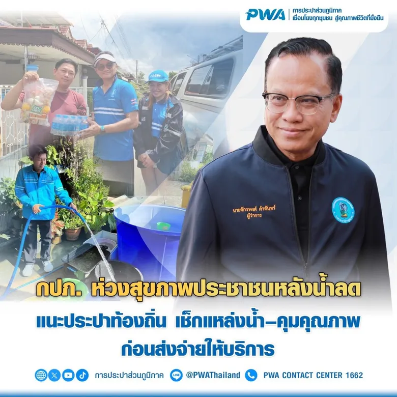 กปภ. ห่วงสุขภาพประชาชนหลังน้ำลดแนะประปาท้องถิ่น เช็กแหล่งน้ำ-คุมคุณภาพ ก่อนส่งจ่ายให้บริการ