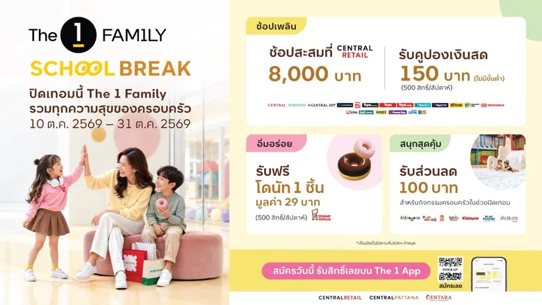 The 1 Family School Break จัดเต็มความสุขรับปิดเทอม ผนึก Ecosystem กลุ่มเซ็นทรัล รวมสิทธิประโยชน์ "ช้อปเพลิน - อิ่มอร่อย - สนุกสุดคุ้ม" เพื่อทุกโมเมนต์ของครอบครัว ตลอดเดือนตุลาคม 2569