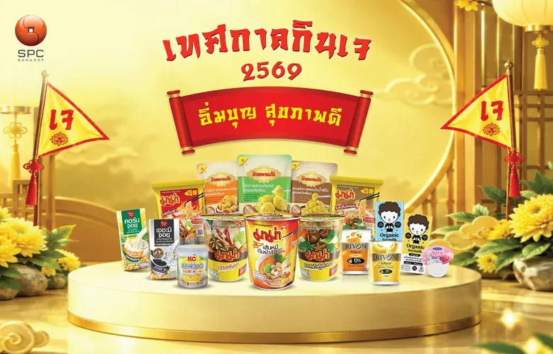 "สหพัฒนพิบูล" ชวนคนไทยเติมความสุขทุกมื้อในเทศกาลกินเจ 2569