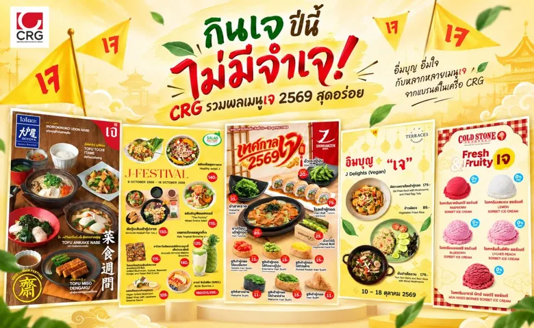 กินเจปีนี้ไม่มีจำเจ! CRG รวมพลเมนูเจ 2569 ชวนอิ่มบุญ อิ่มใจ จัดเต็มโปรโมชันสุดพิเศษจากแบรนด์ดังในเครือ