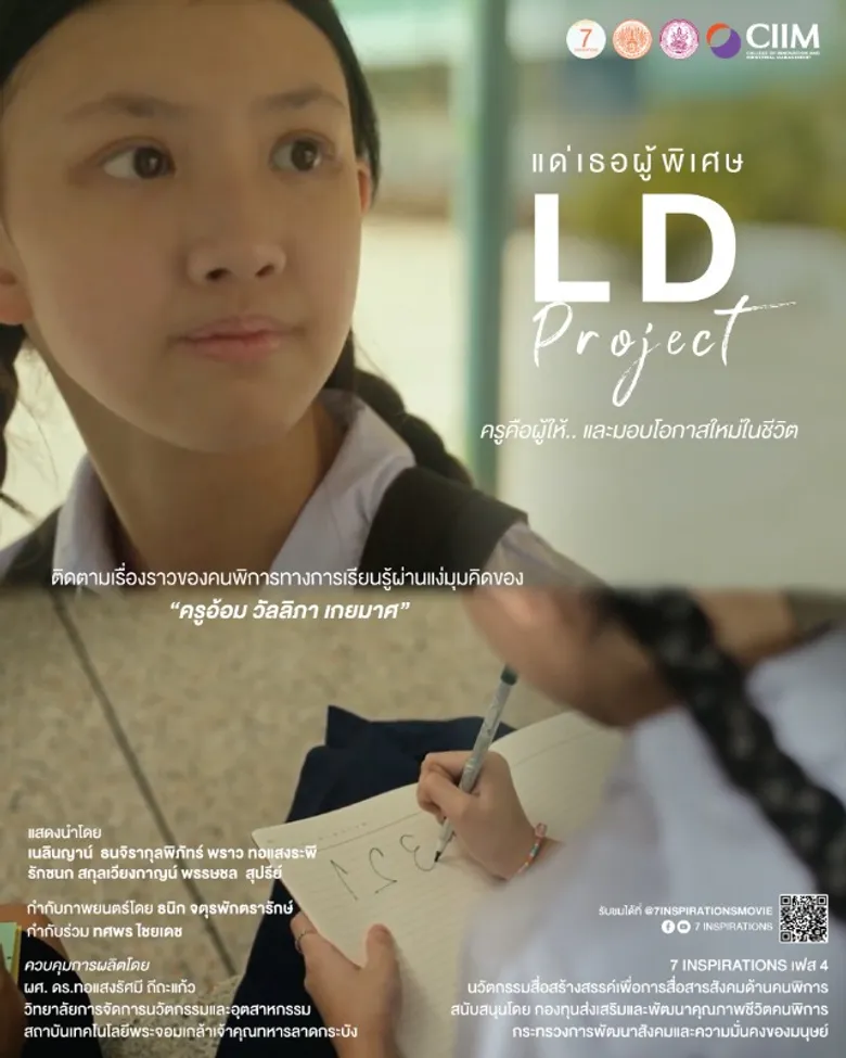 เปิดพื้นที่ส่งต่อ "พลังบวก" ผ่าน 7 เรื่องราวคนพิการต้นแบบ"7 Inspirations" นวัตกรรมสื่อสร้างสรรค์เพื่อการสื่อสารสังคมด้านคนพิการ เฟส 4