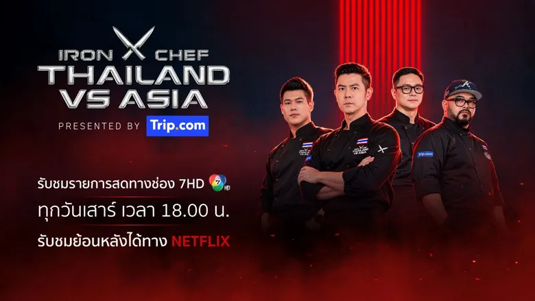 เฮลิโคเนีย เอช กรุ๊ป เปิดศึกเชฟ 5 ประเทศ "IRON CHEF THAILAND VS ASIA Presented by Trip.com" ชิงความเป็นหนึ่งแห่งเอเชีย พร้อมพาคอนเทนต์ไทยสู่สายตาทั่วโลก 10 ตุลาคมนี้!