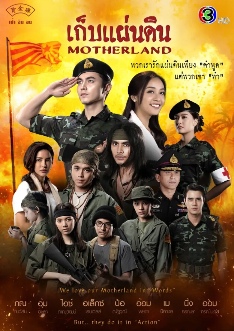 ช่อง 3 เปิดตัวละครฟอร์มยักษ์ส่งท้ายปี "เก็บแผ่นดิน" "ภณ-ไอซ์-อุ้ม-อเล็กซ์-ออม" นำทีมต่อสู้เพื่อแผ่นดินเกิด พร้อมลงจอ 22 ตุลาคมนี้!
