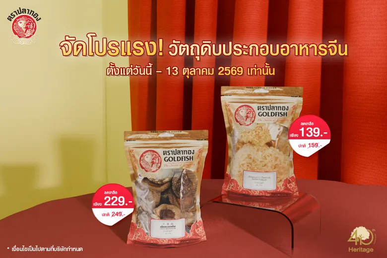 จัดโปรแรง! วัตถุดิบประกอบอาหารแบรนด์ "ปลาทอง" ลดราคาพิเศษ ถึง 13 ต.ค. นี้