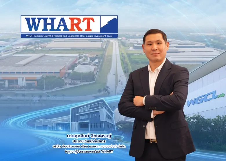 กองทรัสต์ WHART พร้อมนำหน่วยทรัสต์เพิ่มทุนเทรด 12 ต.ค. นี้ ชู WGCL IDC คลังสินค้าระดับสากล พร้อมผู้เช่ายาว 30 ปี หนุนรายได้ - กระแสเงินสดระยะยาว ดันพอร์ตรวมแตะ 5.6 หมื่นลบ.- ประมาณการยีลด์ 7.39% ต่อปี