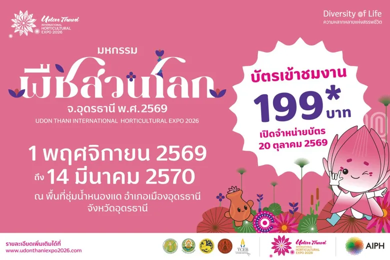 20 ต.ค. นี้ เปิดขายบัตร "มหกรรมพืชสวนโลกจังหวัดอุดรธานี พ.ศ. 2569" อย่างเป็นทางการ