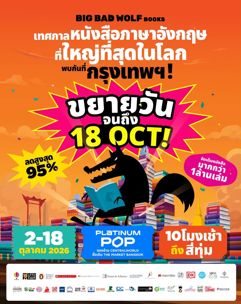 ตามคำเรียกร้อง! Big Bad Wolf Books 2026 ขยายวันเพิ่มอีกถึง 18 ต.ค. นี้ ชวนสายอ่านช้อปต่อให้จุใจกับหนังสือกว่า 1 ล้านเล่ม ลดสูงสุด 95% ที่ PLATINUM POP