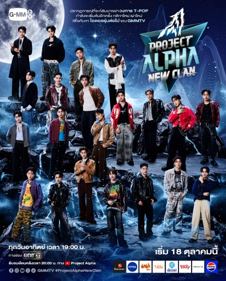 "GMMTV" กลับมาสร้างปรากฏการณ์เขย่าวงการ T-POP อีกครั้ง! เปิดศึกชิงตำแหน่ง ALPHA กติกาใหม่ เผ่าใหม่ กับ 21 ผู้เข้าแข่งขัน ในรายการ "PROJECT ALPHA NEW CLAN" เริ่ม 18 ต.ค.นี้ หนึ่งทุ่ม ทางช่อง ONE31