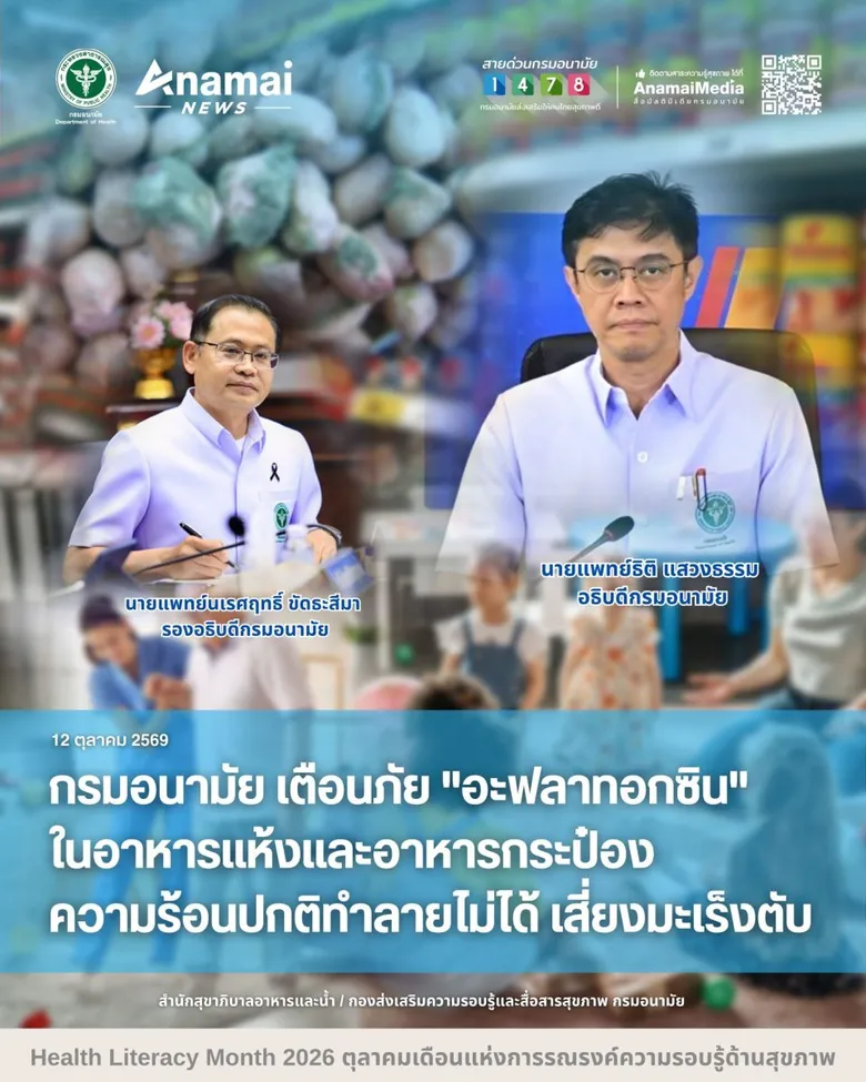 กรมอนามัย เตือน "อะฟลาทอกซิน" ในอาหารแห้งและอาหารกระป๋อง ความร้อนปกติทำลายไม่ได้ เสี่ยงมะเร็งตับ