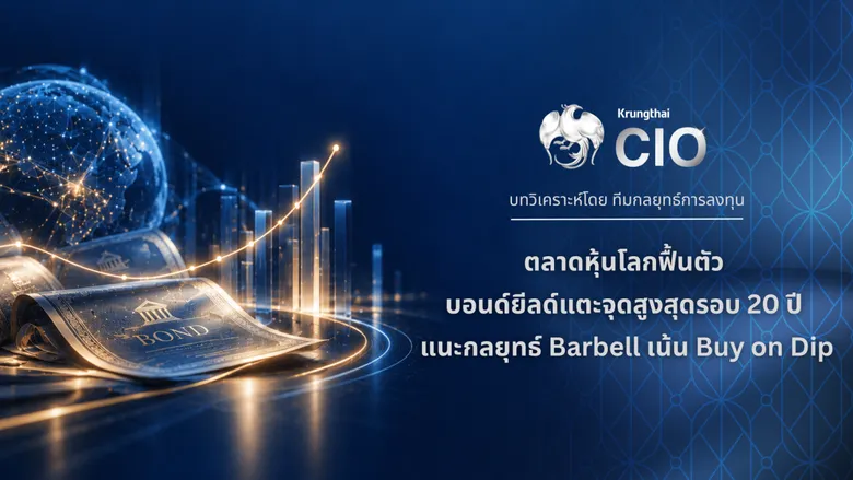 Krungthai CIO ชี้หุ้นโลกได้แรงหนุนงบไตรมาส 3 แม้บอนด์ยีลด์ยังสูง แนะกลยุทธ์ Barbell ทยอยสะสมเมื่อย่อตัว