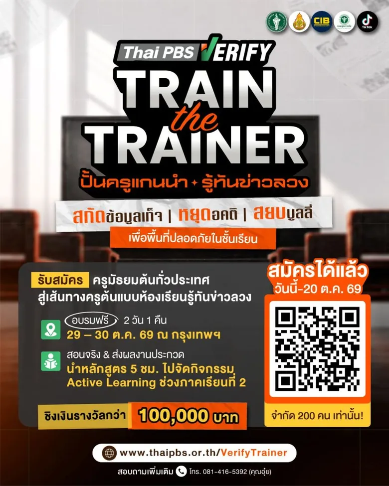 Thai PBS Verify เปิดรับสมัครครูมัธยมต้นทั่วประเทศ อบรมฟรี"Train the Trainer 2026 ปั้นครูแกนนำ รู้ทันข่าวลวง" หมดเขต 20 ต.ค. 69