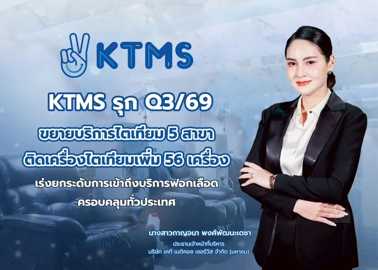 KTMS รุก Q3/69 ขยายบริการไตเทียม 5 สาขา - ติดเครื่องไตเทียมเพิ่ม 56 เครื่อง เร่งยกระดับการเข้าถึงบริการฟอกเลือดครอบคลุมทั่วประเทศ