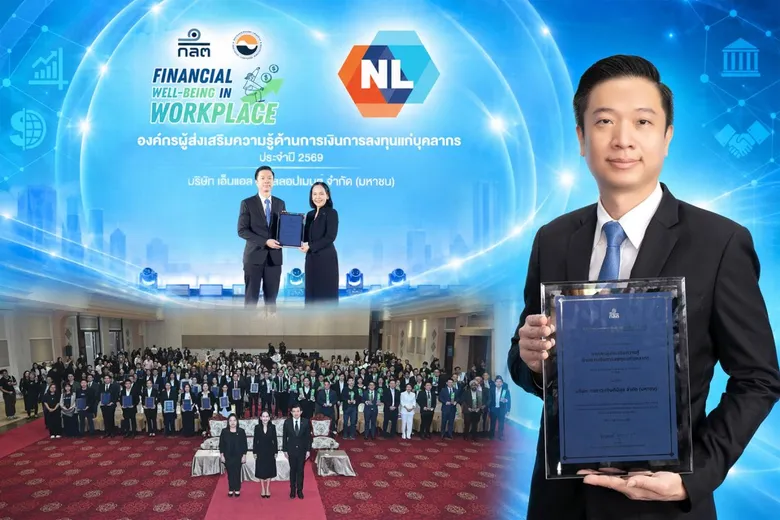 NL รับประกาศนียบัตร "องค์กรผู้ส่งเสริมความรู้ด้านการเงินการลงทุนแก่บุคลากร" จาก ก.ล.ต. เดินหน้ายกระดับตามแนวทาง "ก่อร่างสร้างความยั่งยืน" ควบคู่ "ก่อร่างสร้างคุณภาพชีวิตที่ดี" แก่พนักงาน
