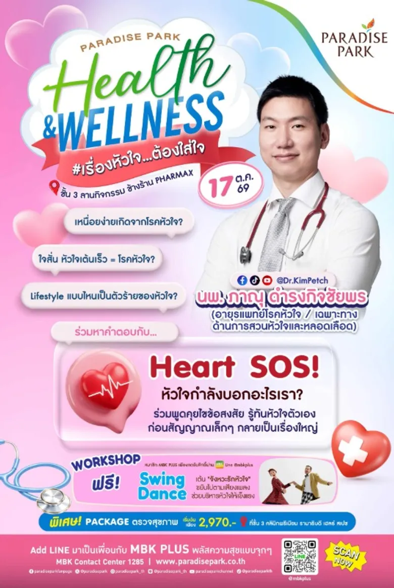 พาราไดซ์ พาร์ค ชวนดูแลหัวใจให้แข็งแรงไปด้วยกัน กับ Paradise Park Health &amp; Wellness #เรื่องหัวใจ...ต้องใส่ใจ