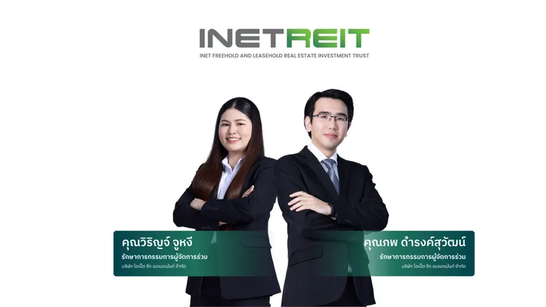 INETREIT ประกาศจ่ายปันผล 0.0675 บาทต่อหน่วย ย้ำจ่ายปันผลต่อเนื่อง พร้อมเตรียมขึ้นวัน XD 27 ต.ค. นี้