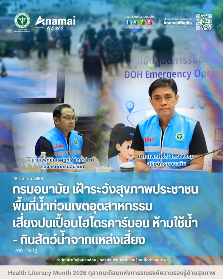 กรมอนามัย เฝ้าระวังสุขภาพประชาชนพื้นที่น้ำท่วมเขตอุตสาหกรรม เสี่ยงปนเปื้อนไฮโดรคาร์บอน ห้ามใช้น้ำ-กินสัตว์น้ำจากแหล่งเสี่ยง