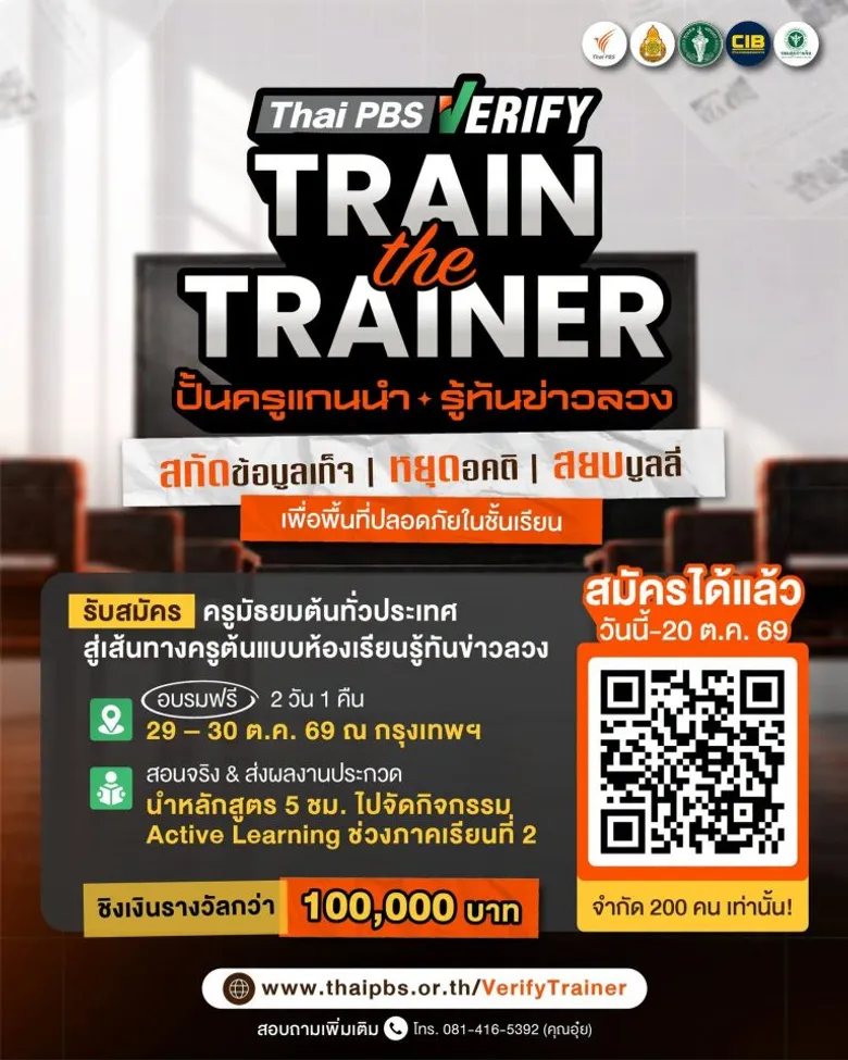 ThaiPBSVerify ชวนคุณครูมัธยมศึกษาตอนต้นทั่วประเทศ สมัครร่วมอบรมเชิงปฏิบัติการ "Thai PBS Verify: Train the Trainer 2026 ปั้นครูแกนนำ รู้ทันข่าวลวง" ภายใต้แนวคิด "สกัดข้อมูลเท็จ หยุดอคติ สยบบูลลี่ เพื่อพื้นที่ปลอดภัยในชั้นเรียน"