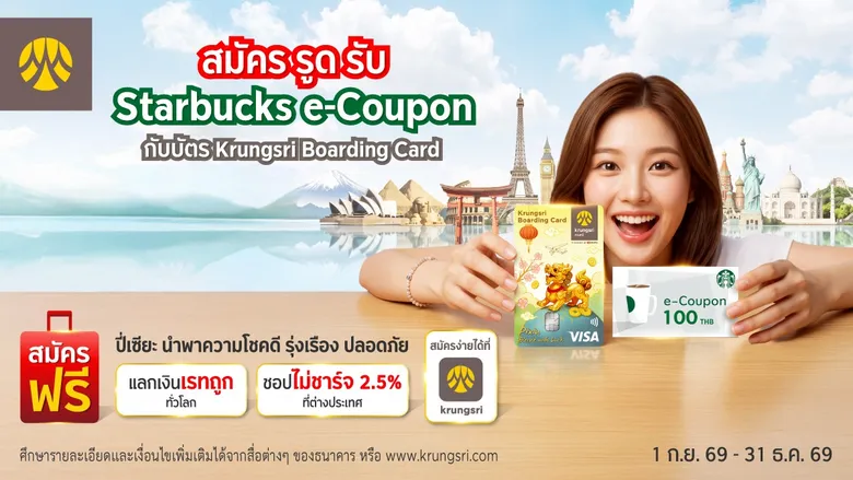 สมัคร รูด รับ Starbucks e-Coupon 100 บาท กับบัตร Krungsri Boarding Card