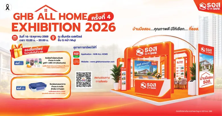 ทรัพย์เด่น ราคาสุดคุ้ม ! กับมหกรรมบ้านมือสอง GHB ALL HOME EXHIBITION 2026 ครั้งที่ 4 จัดเต็ม 16 - 18 ต.ค.นี้ ณ เซ็นทรัล เวสต์วิลล์