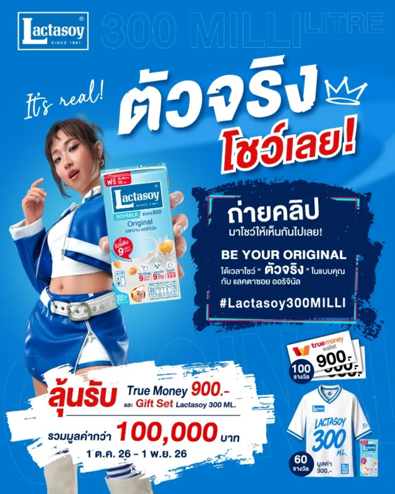 แลคตาซอย ชวนทุกคนปล่อยของ "ตัวจริงโชว์เลย!" ถ่ายคลิปโชว์ความเป็นตัวเองให้สุด ลุ้นรางวัลรวมกว่า 1 แสนบาท