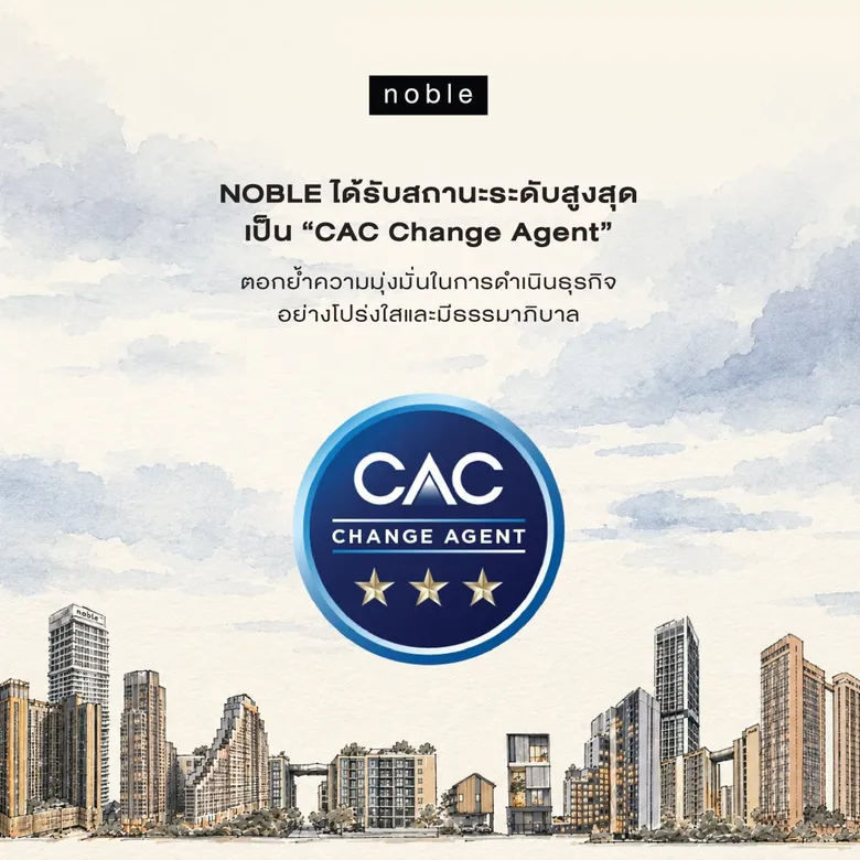 NOBLE ได้รับสถานะในระดับสูงสุดเป็น "CAC Change Agent" ตอกย้ำความมุ่งมั่นในการดำเนินธุรกิจอย่างโปร่งใสและมีธรรมาภิบาล